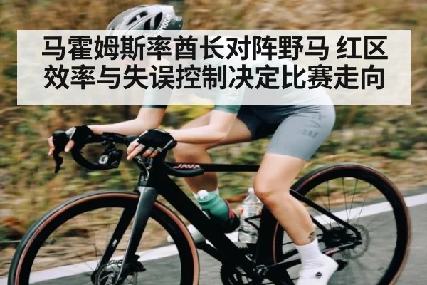 马霍姆斯率酋长对阵野马 红区效率与失误控制决定比赛走向
